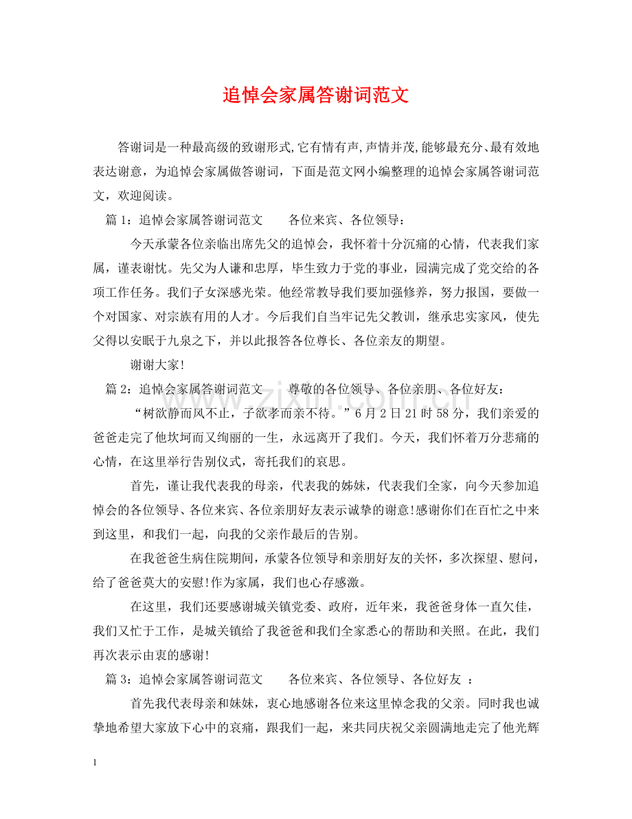 追悼会家属答谢词范文 .doc_第1页