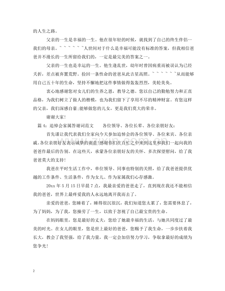 追悼会家属答谢词范文 .doc_第2页