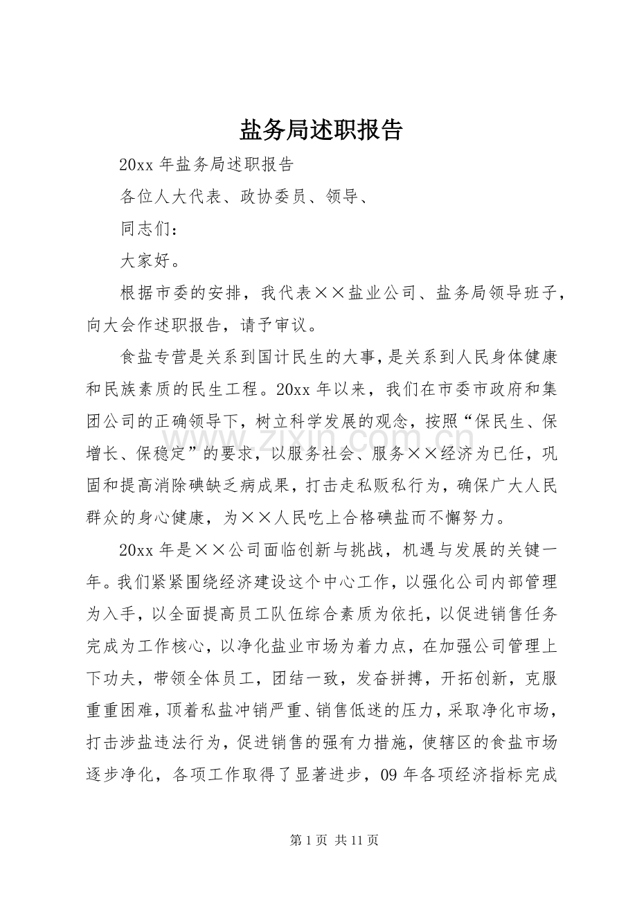盐务局述职报告.docx_第1页