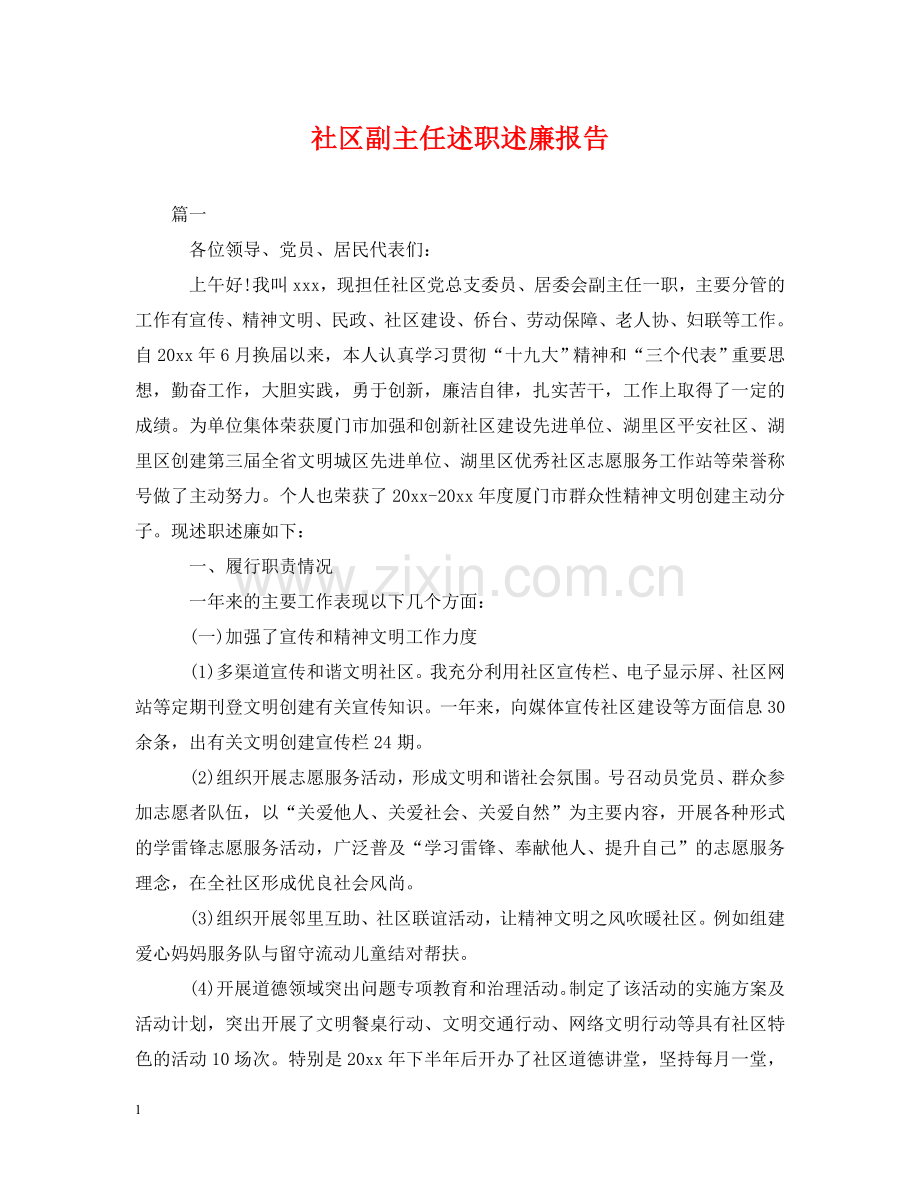 社区副主任述职述廉报告 .doc_第1页