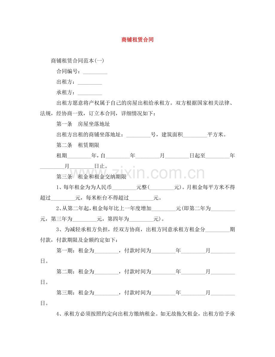 商铺租赁合同 .doc_第1页