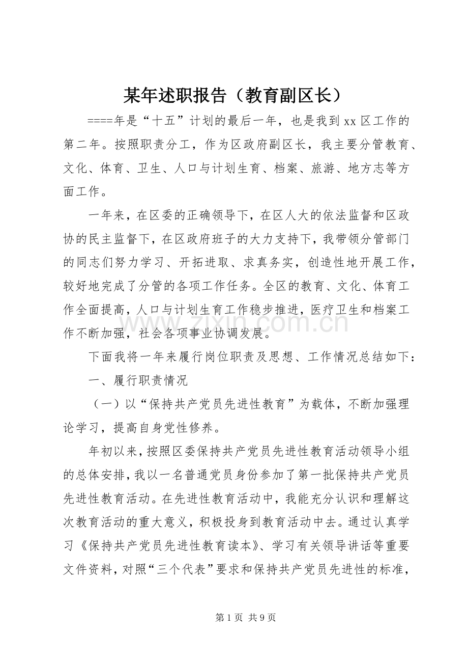 某年述职报告（教育副区长）.docx_第1页