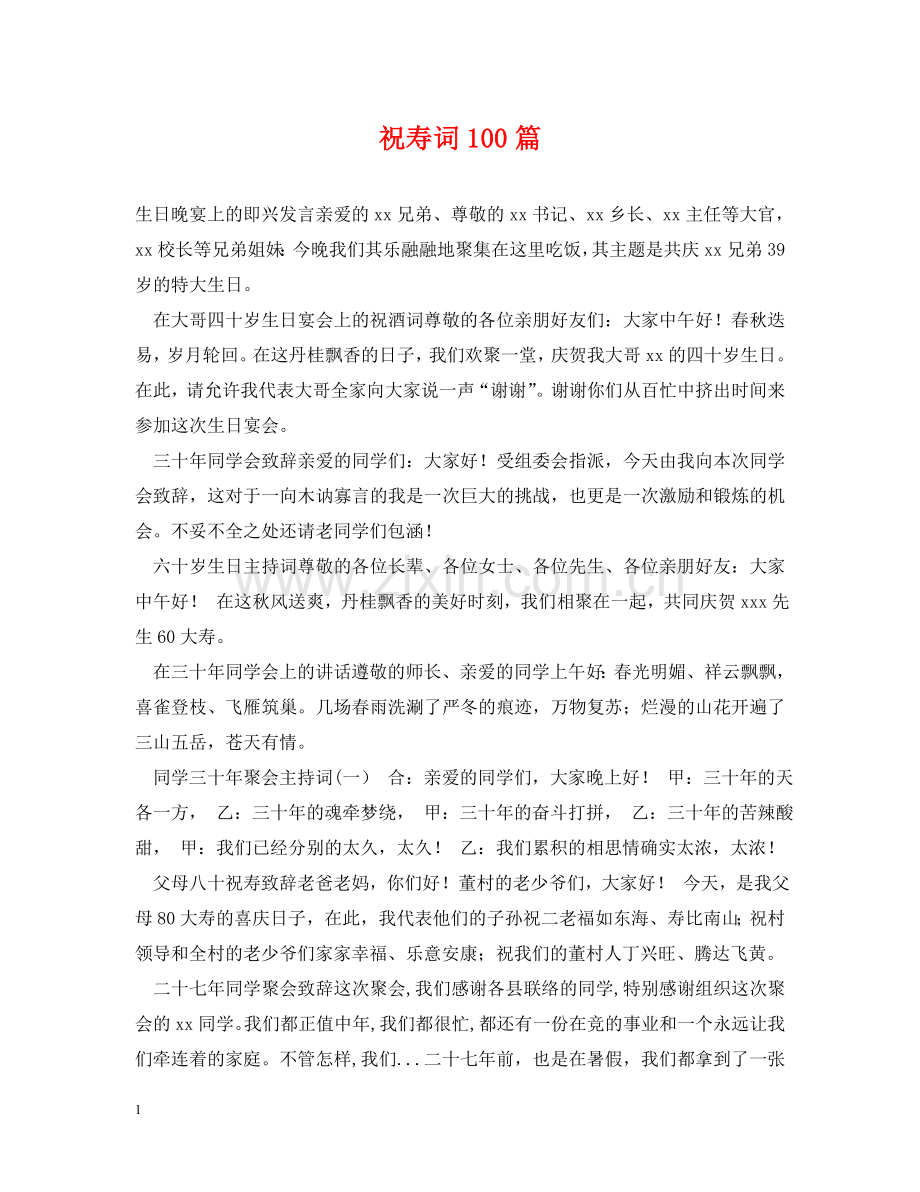 祝寿词100篇 .doc_第1页