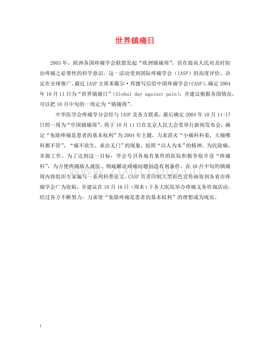 世界镇痛日.doc_第1页