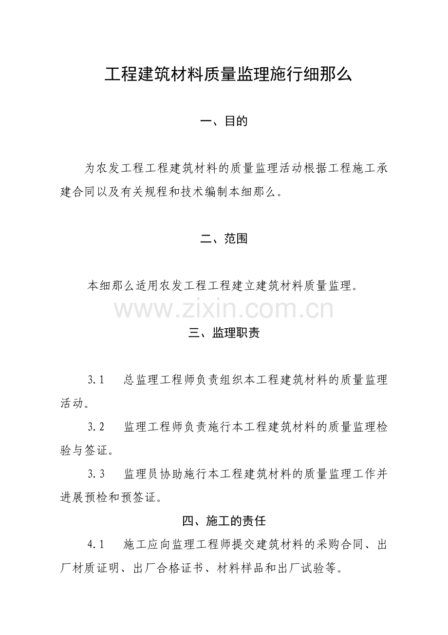 工程建筑材料质量监理实施细则.doc_第1页