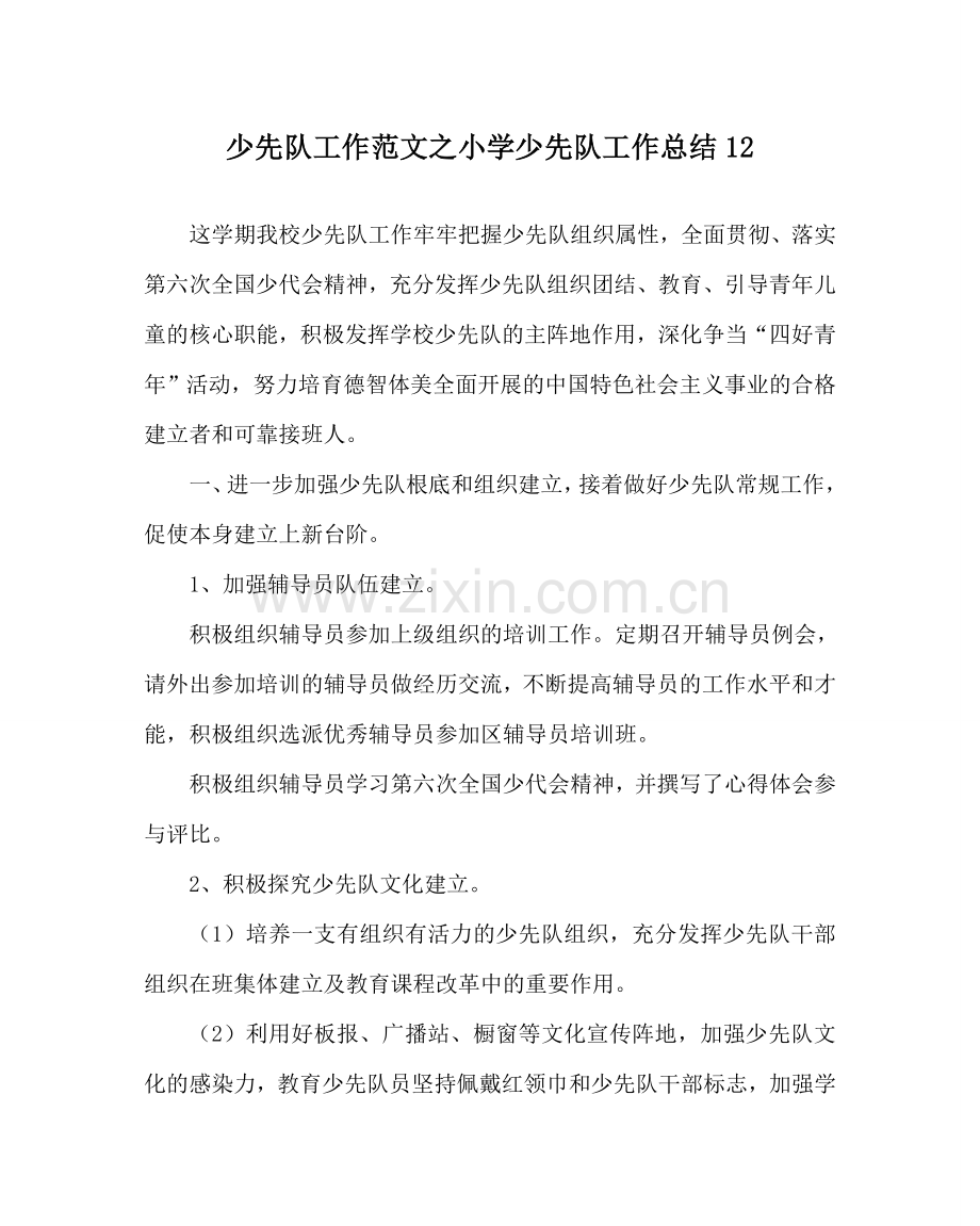 少先队工作范文小学少先队工作总结12 .doc_第1页