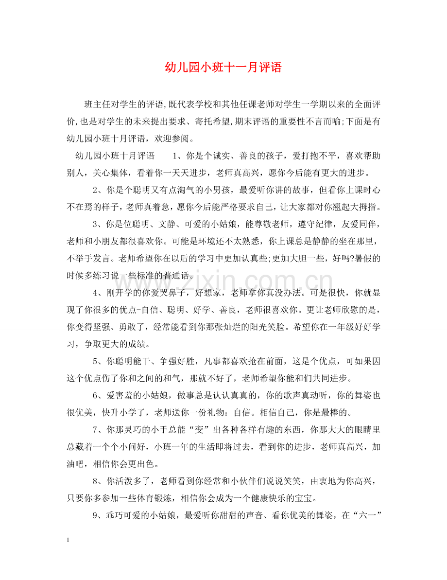 幼儿园小班十一月评语 .doc_第1页