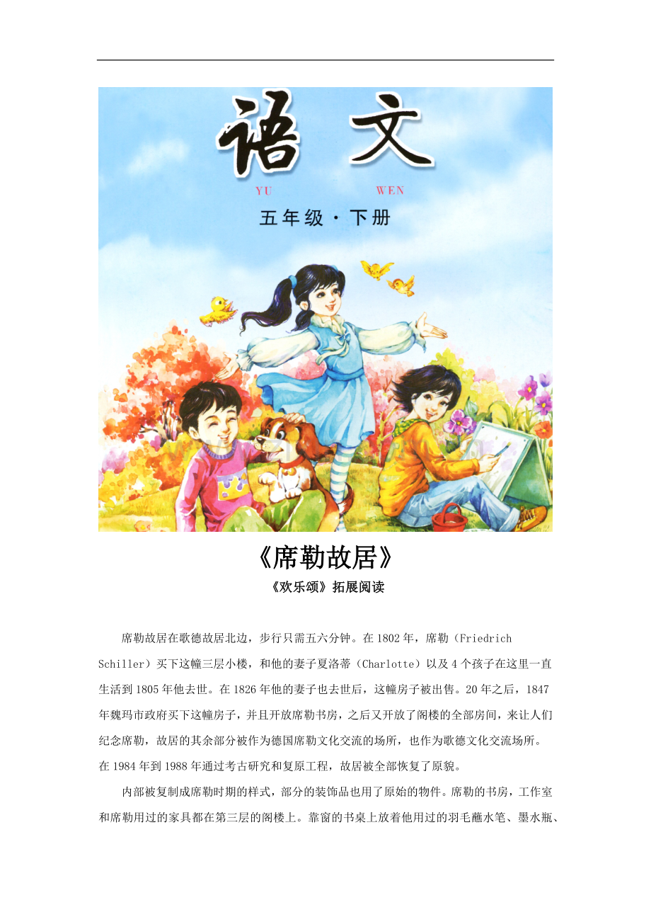 《欢乐颂》拓展阅读《席勒故居》(长春版).docx_第1页