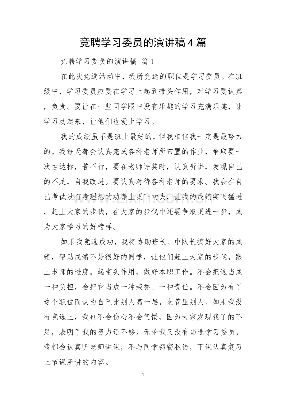 竞聘学习委员的演讲稿4篇.docx_第1页