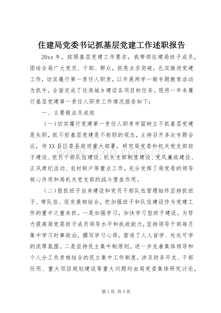 住建局党委书记抓基层党建工作述职报告.docx_第1页