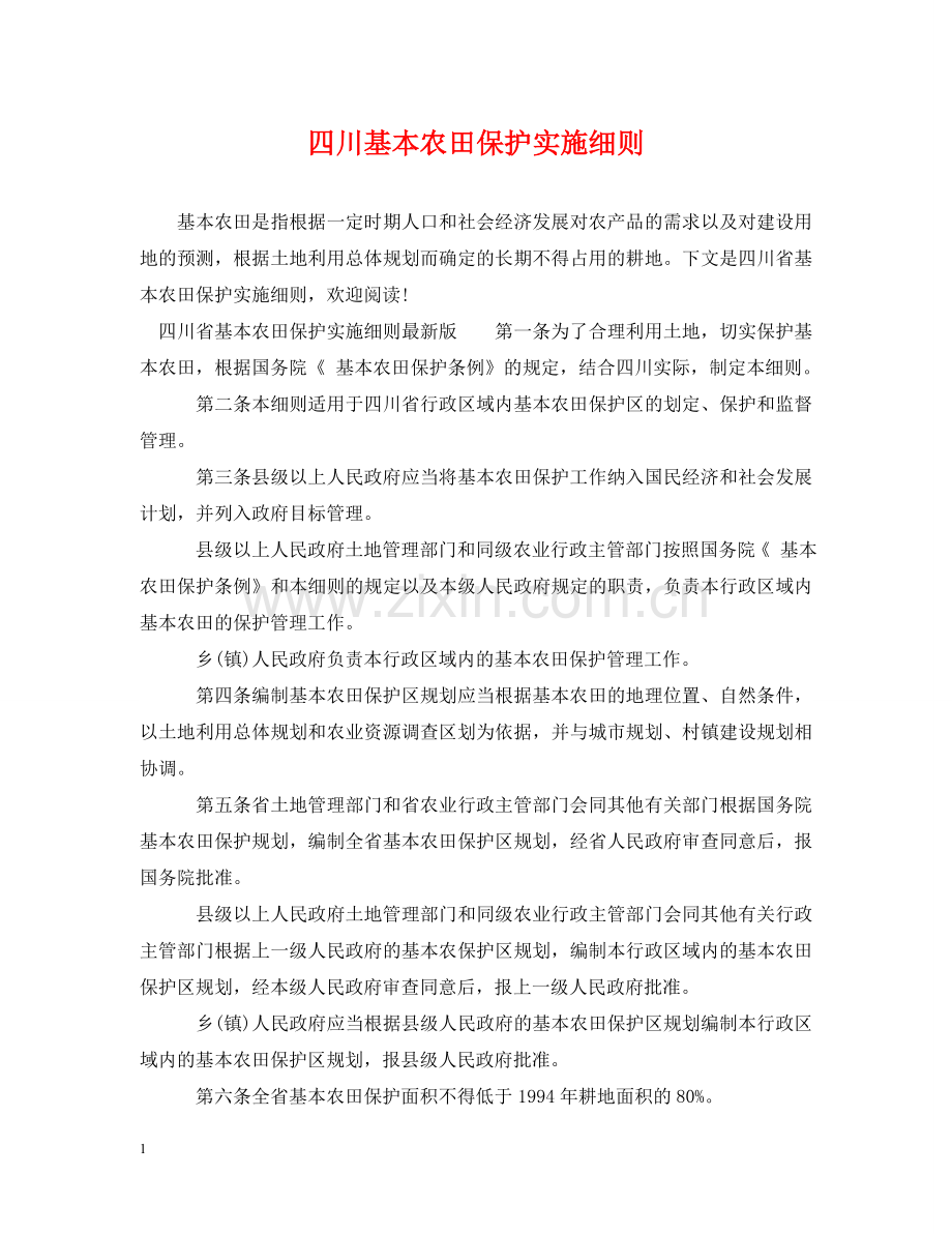 四川基本农田保护实施细则 .doc_第1页
