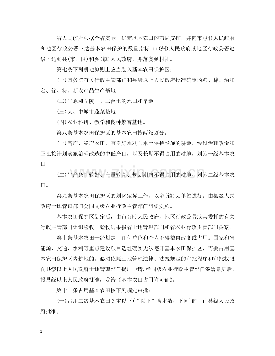 四川基本农田保护实施细则 .doc_第2页