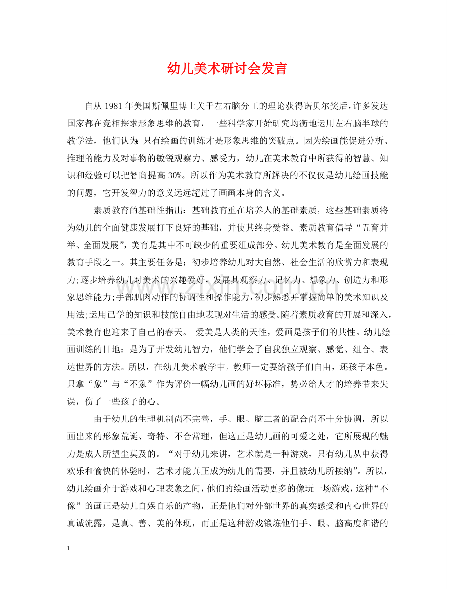 幼儿美术研讨会发言 .doc_第1页