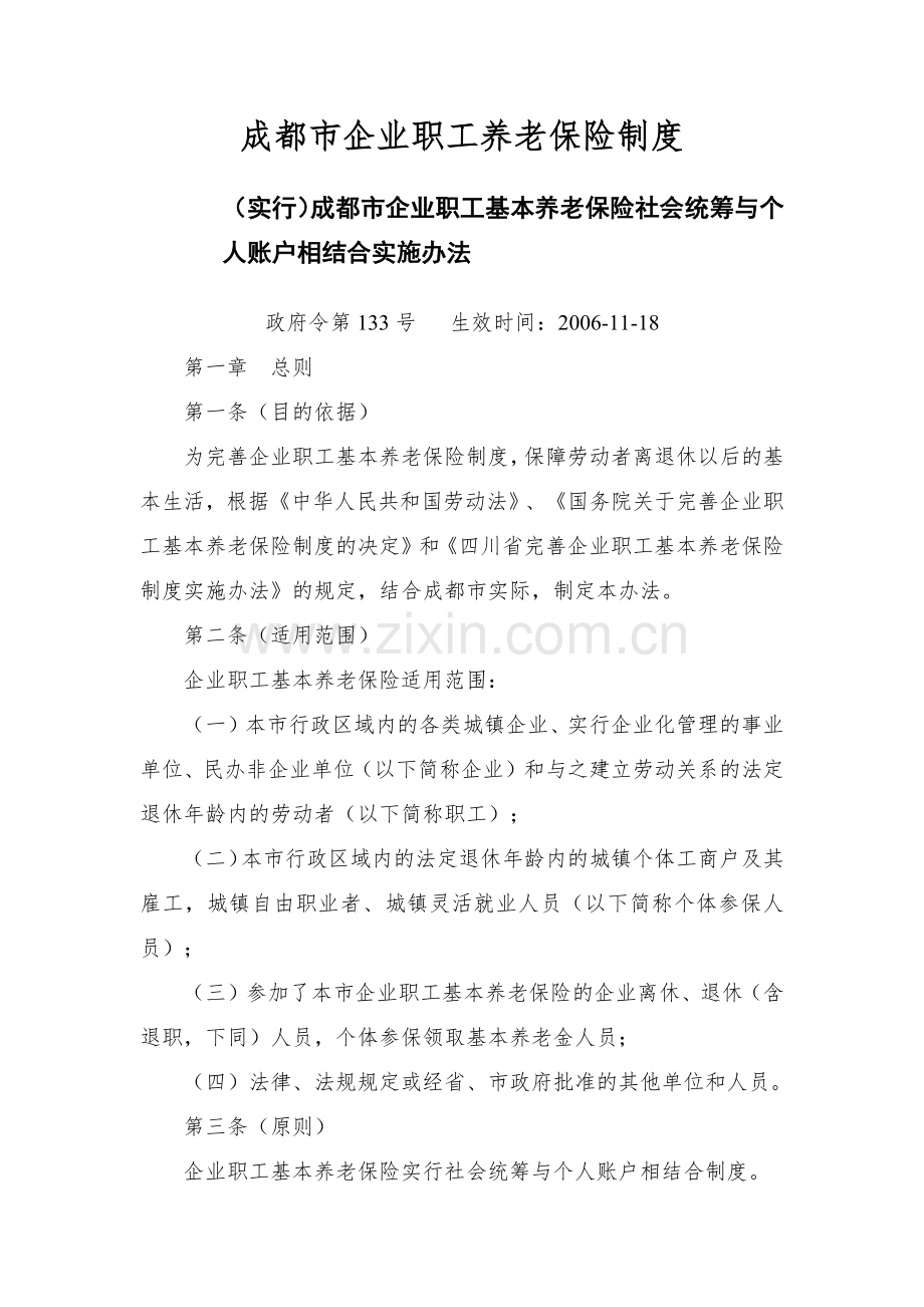 成都市企业职工养老保险制度.docx_第1页