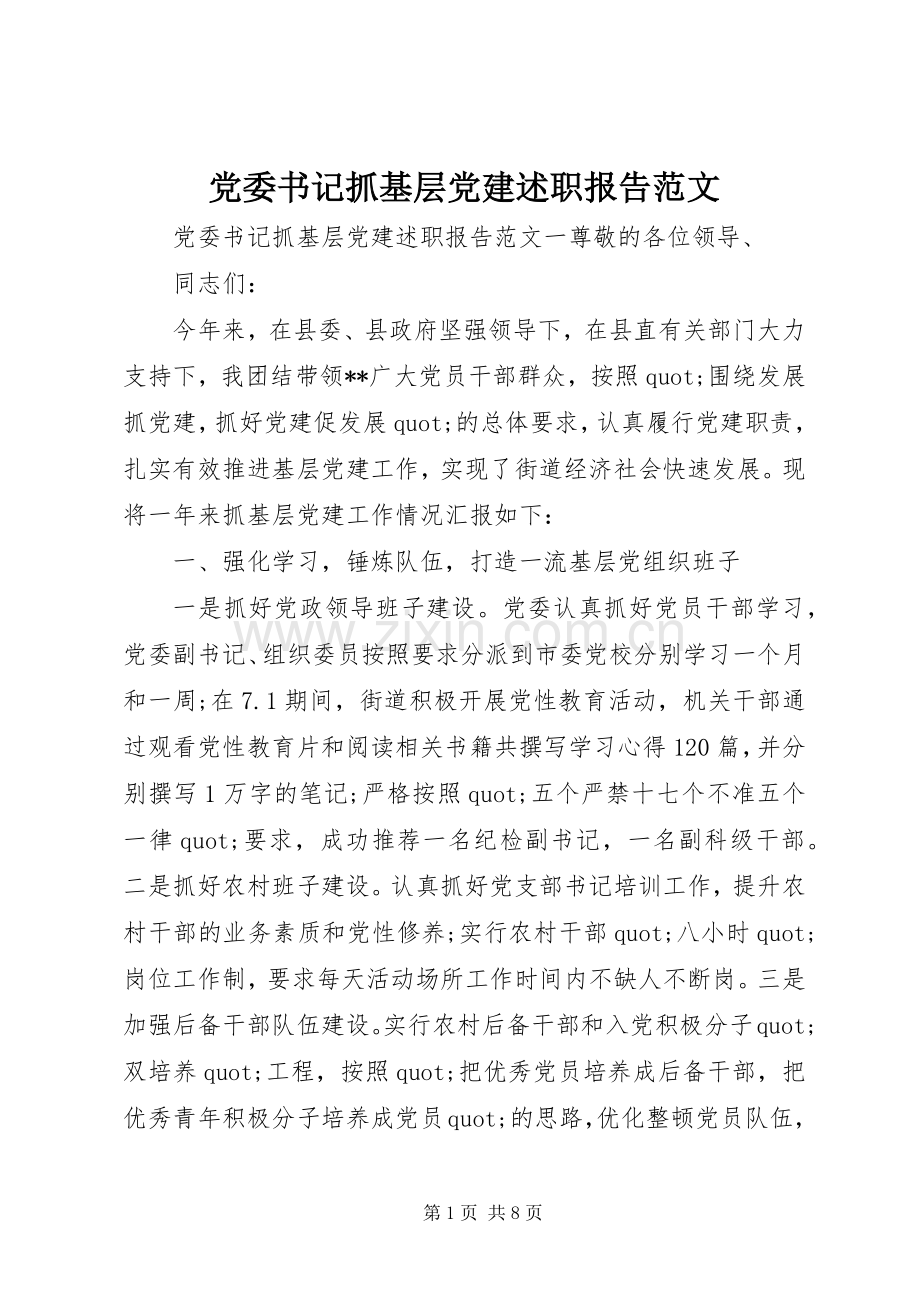 党委书记抓基层党建述职报告范文.docx_第1页