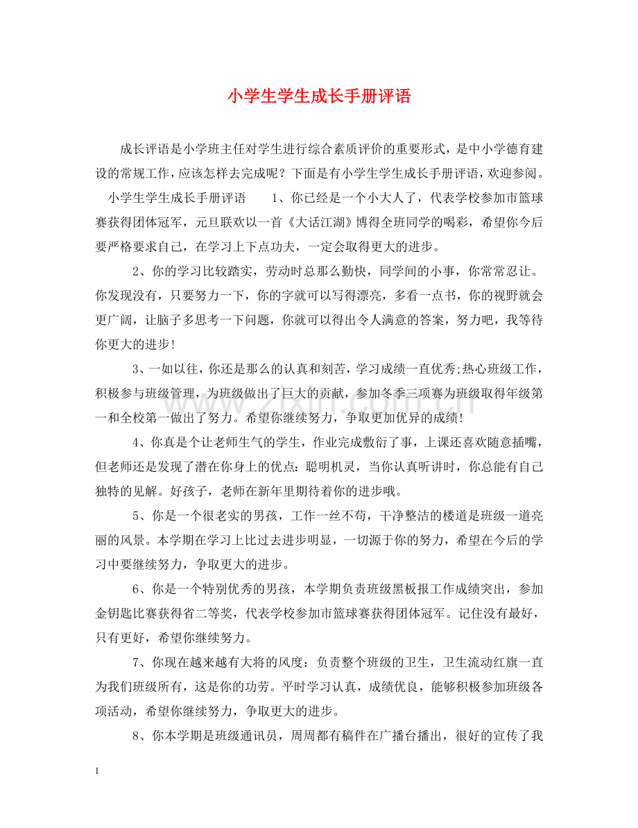 小学生学生成长手册评语 .doc_第1页