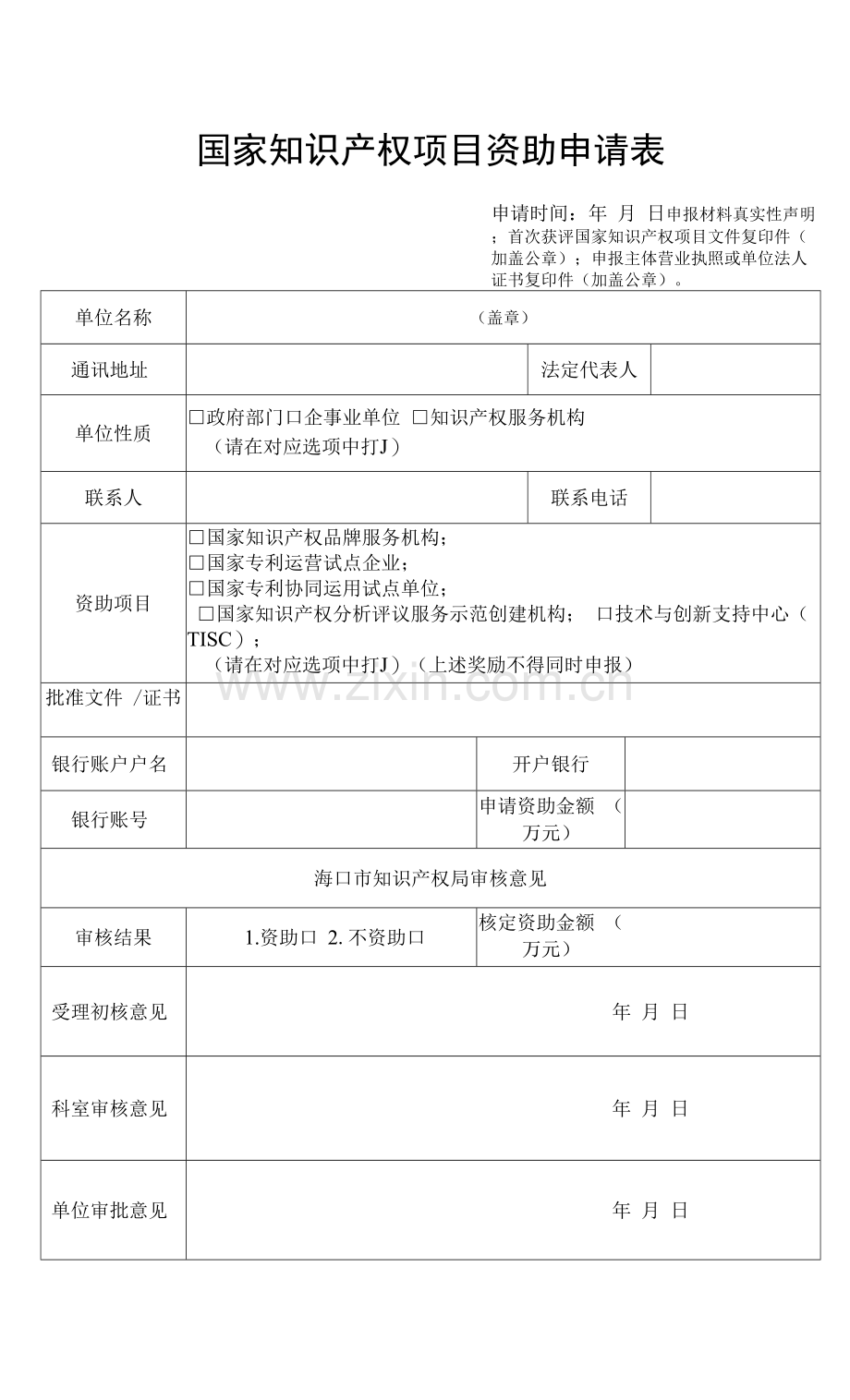 国家知识产权项目资助申请表.docx_第1页