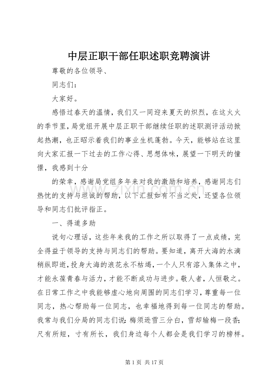 中层正职干部任职述职竞聘演讲.docx_第1页