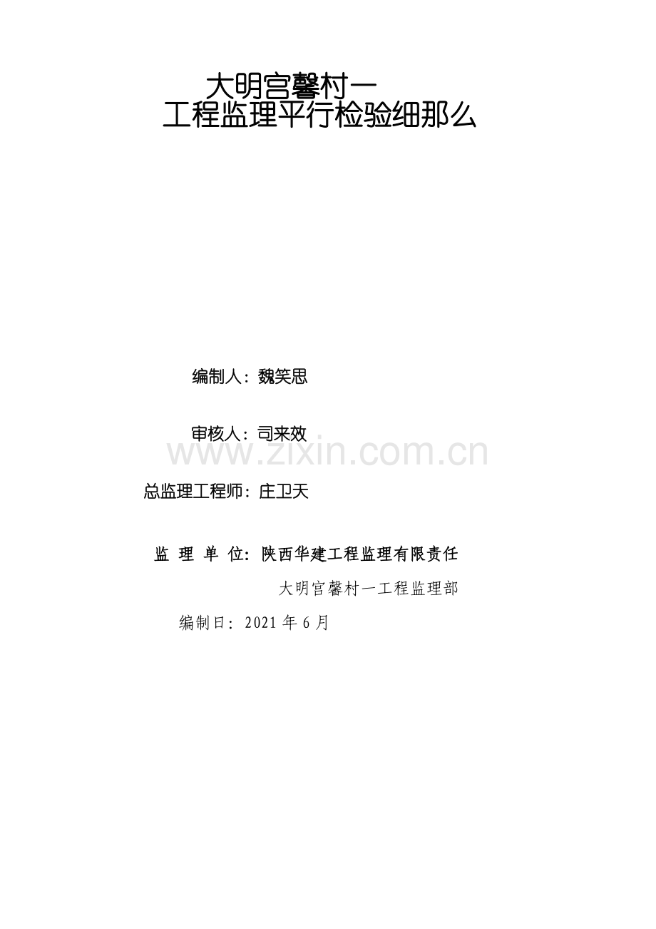 某项目一期工程监理平行检验细则.doc_第1页
