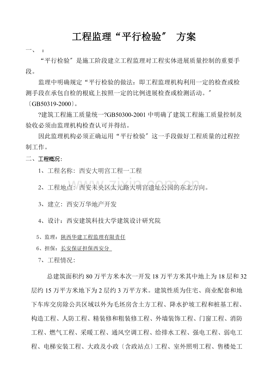 某项目一期工程监理平行检验细则.doc_第2页