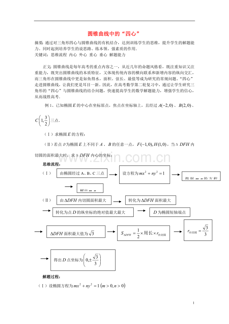 高三数学-圆锥曲线中的四心知识点分析-大纲人教版.doc_第1页