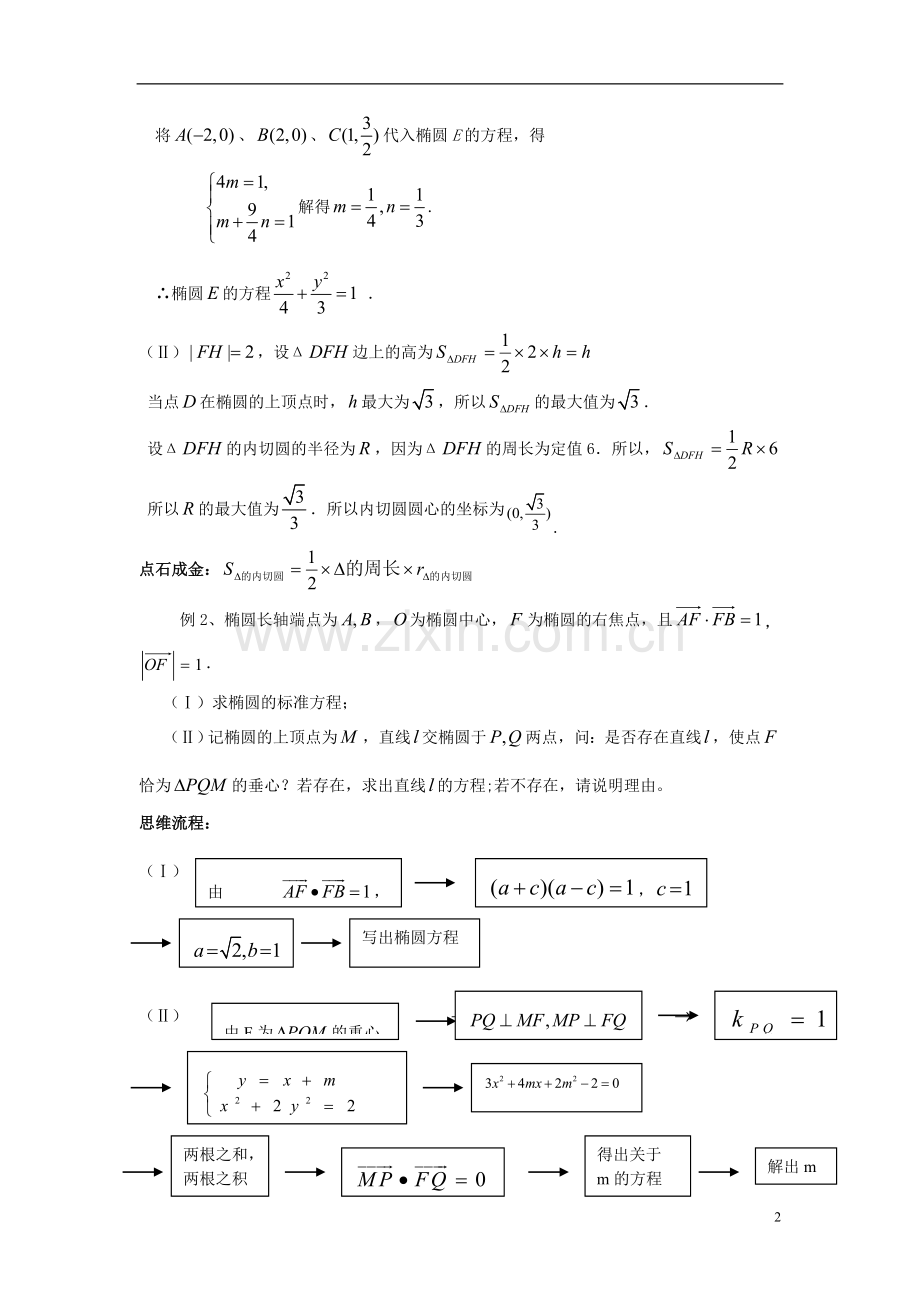 高三数学-圆锥曲线中的四心知识点分析-大纲人教版.doc_第2页