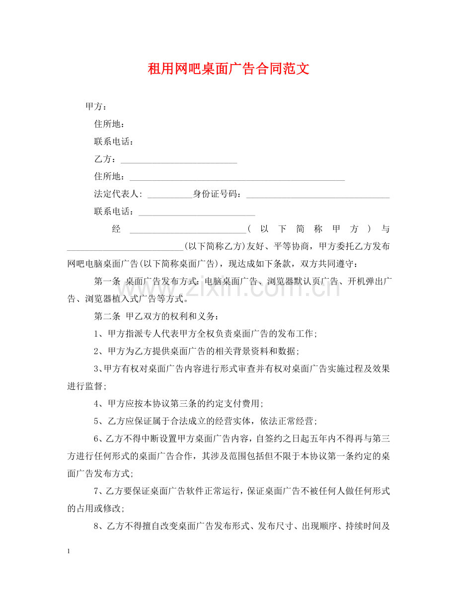 租用网吧桌面广告合同范文 .doc_第1页
