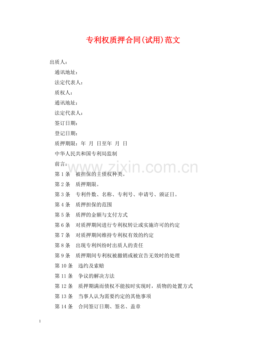 专利权质押合同(试用)范文.doc_第1页