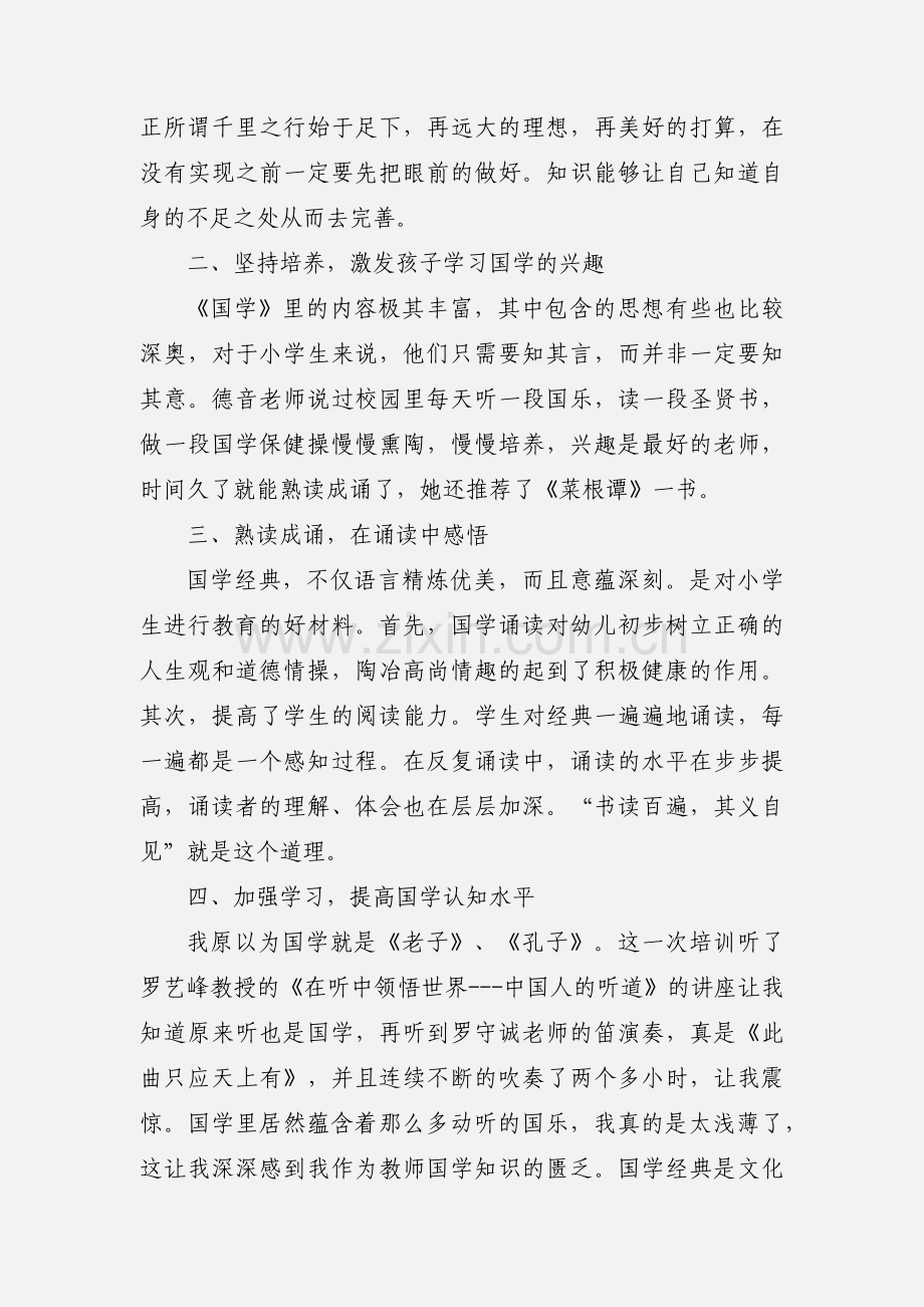 国学培训心得体会.docx_第2页