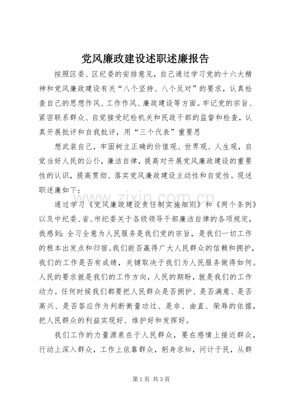 党风廉政建设述职述廉报告 (13).docx_第1页