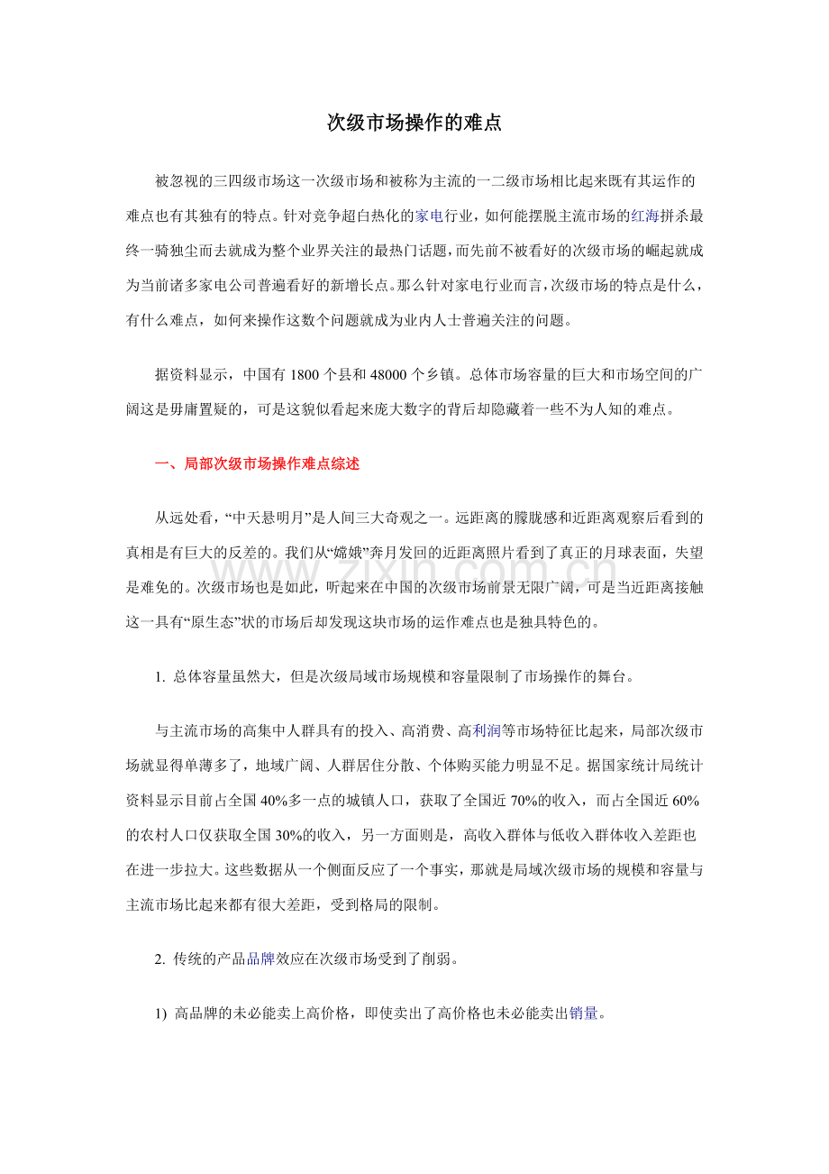 小家电行业次级市场操作.docx_第1页