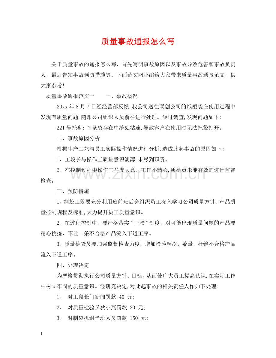 质量事故通报怎么写 .doc_第1页