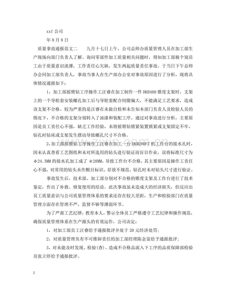 质量事故通报怎么写 .doc_第2页