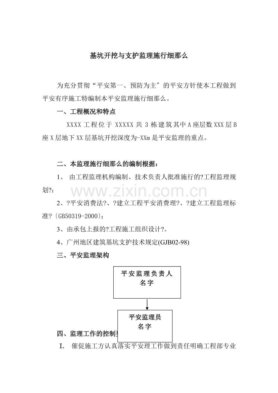 基坑开挖与支护监理实施细则.doc_第1页