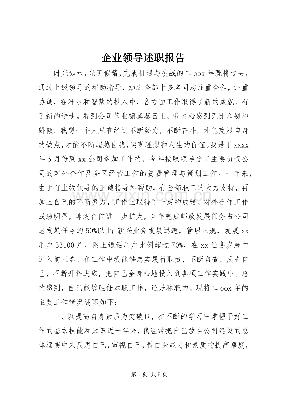 企业领导述职报告.docx_第1页