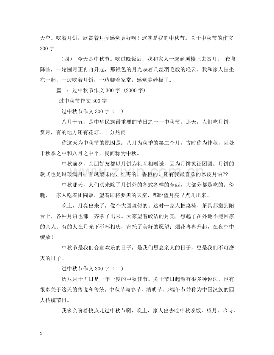 中秋节日记300字.doc_第2页