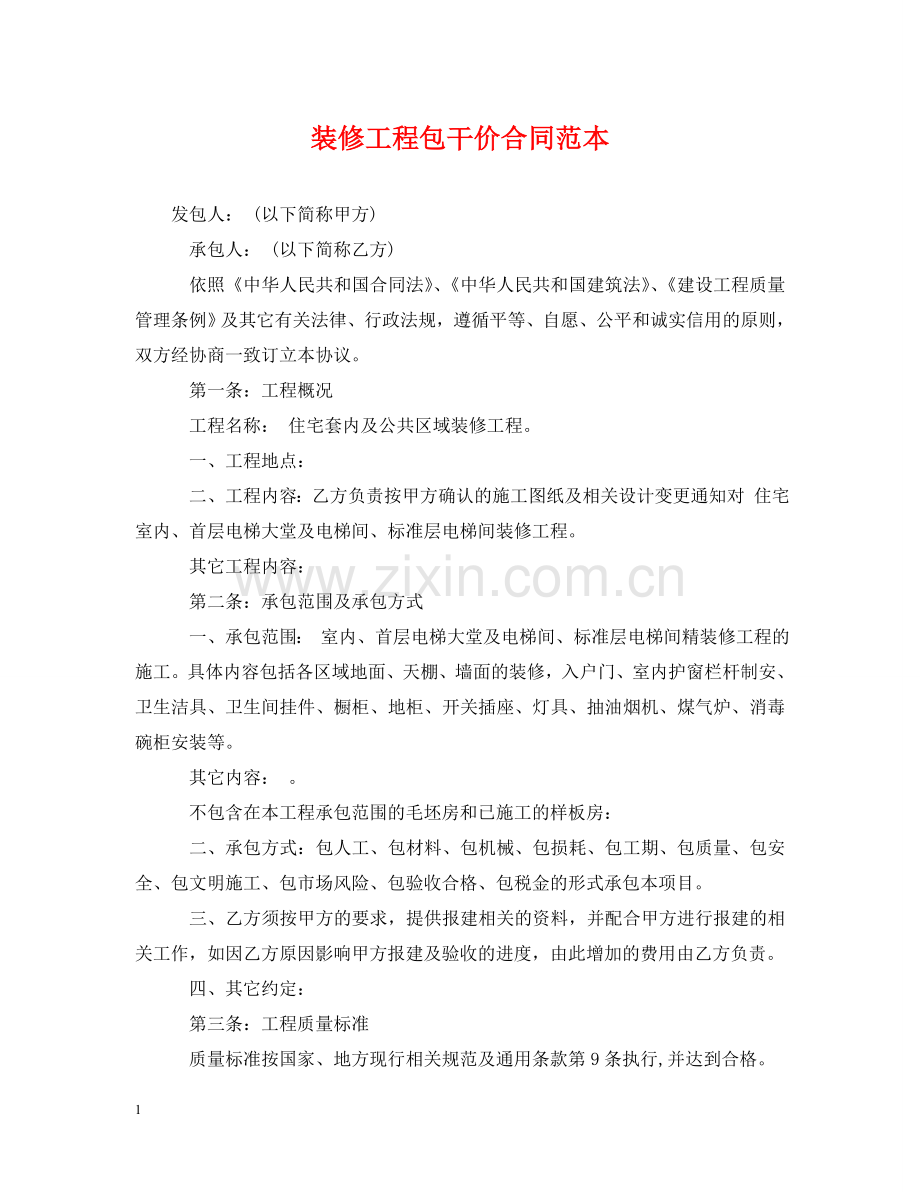 装修工程包干价合同范本 .doc_第1页