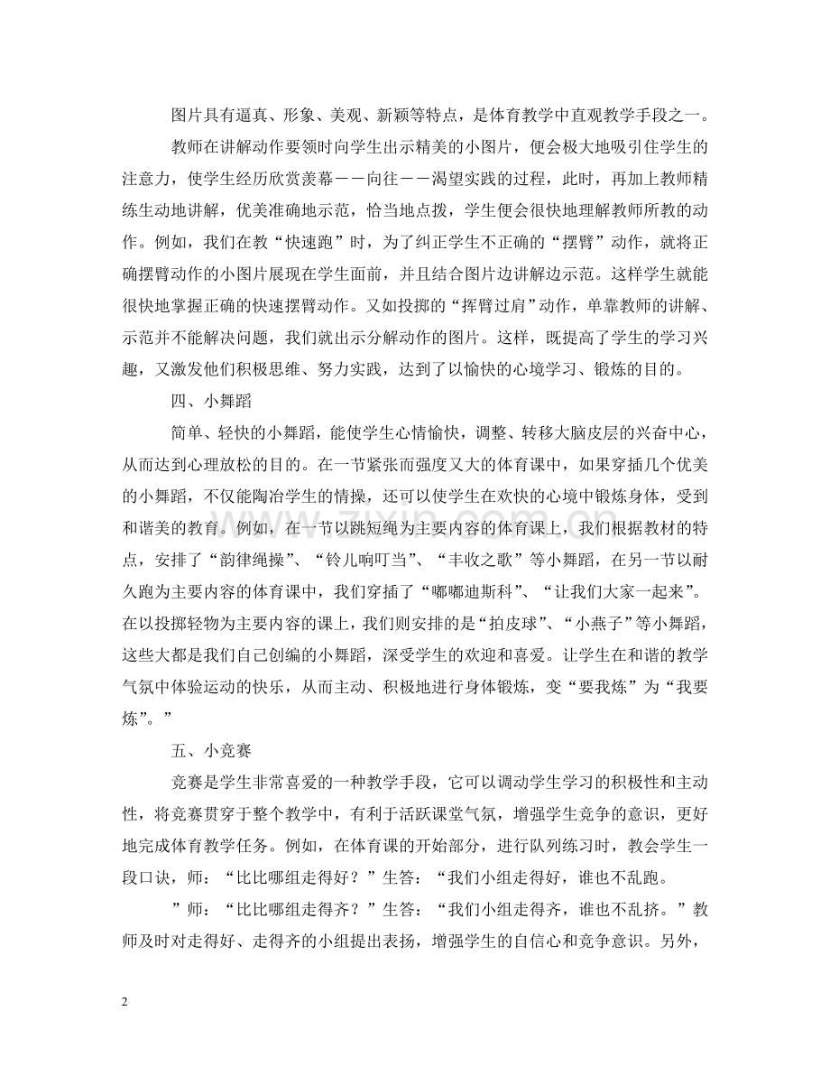 小论体育中的“六斜活动” .doc_第2页