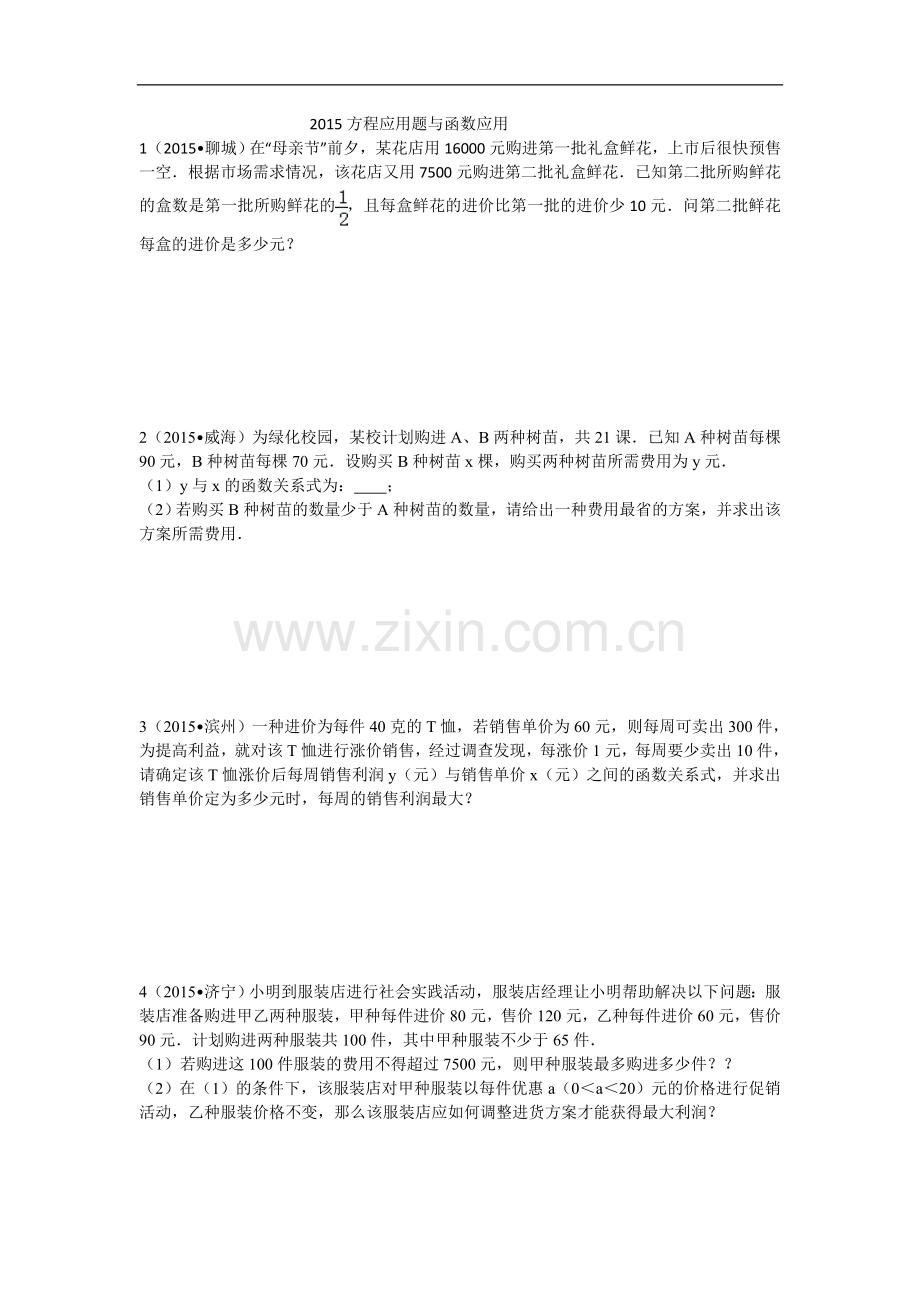 方程应用题与函数应用.doc_第1页