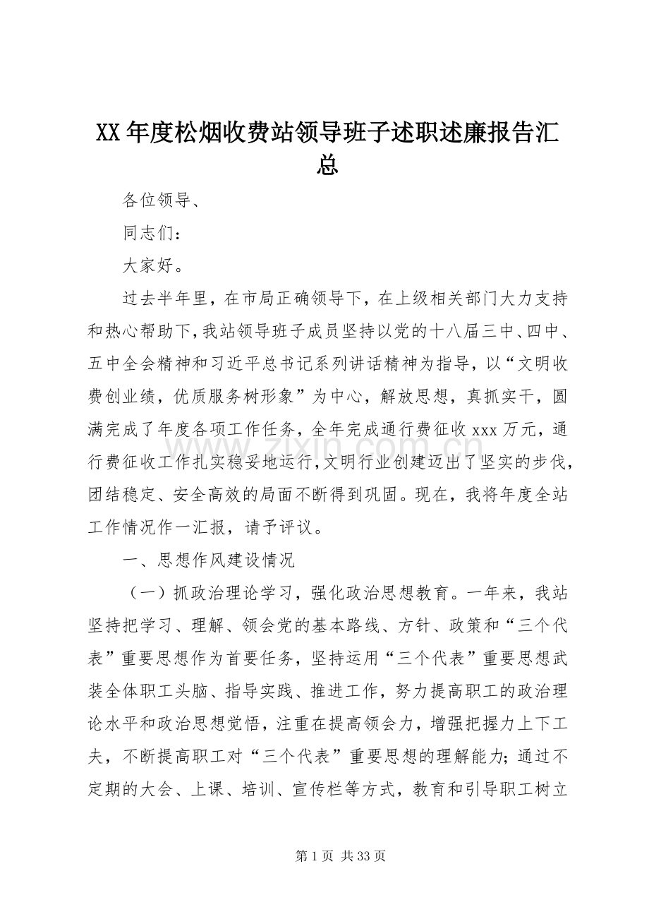 XX年度松烟收费站领导班子述职述廉报告汇总.docx_第1页