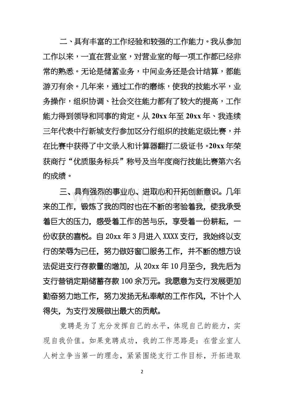 实用的副主任竞聘演讲稿合集9篇.docx_第2页