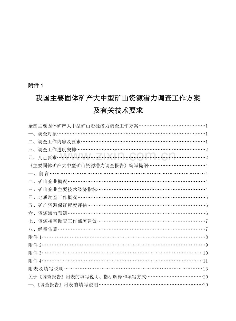 我国矿山资源潜力调查工作方案与技术要求.docx_第1页