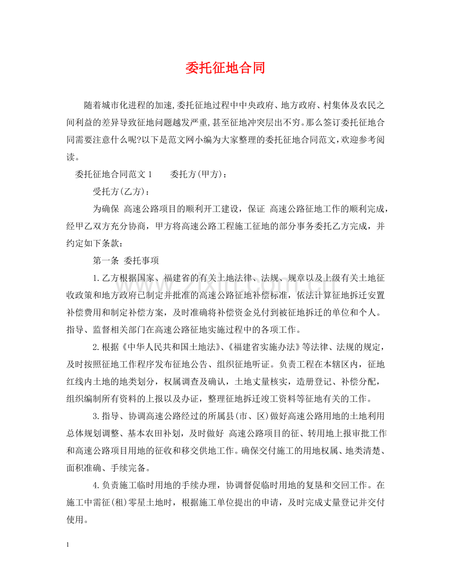 委托征地合同 .doc_第1页