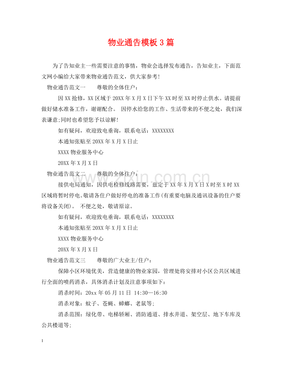 物业通告模板3篇 .doc_第1页
