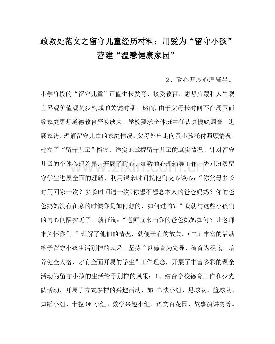 政教处范文留守儿童经验材料：用爱为“留守孩子” 营造“温馨健康家园” .doc_第1页