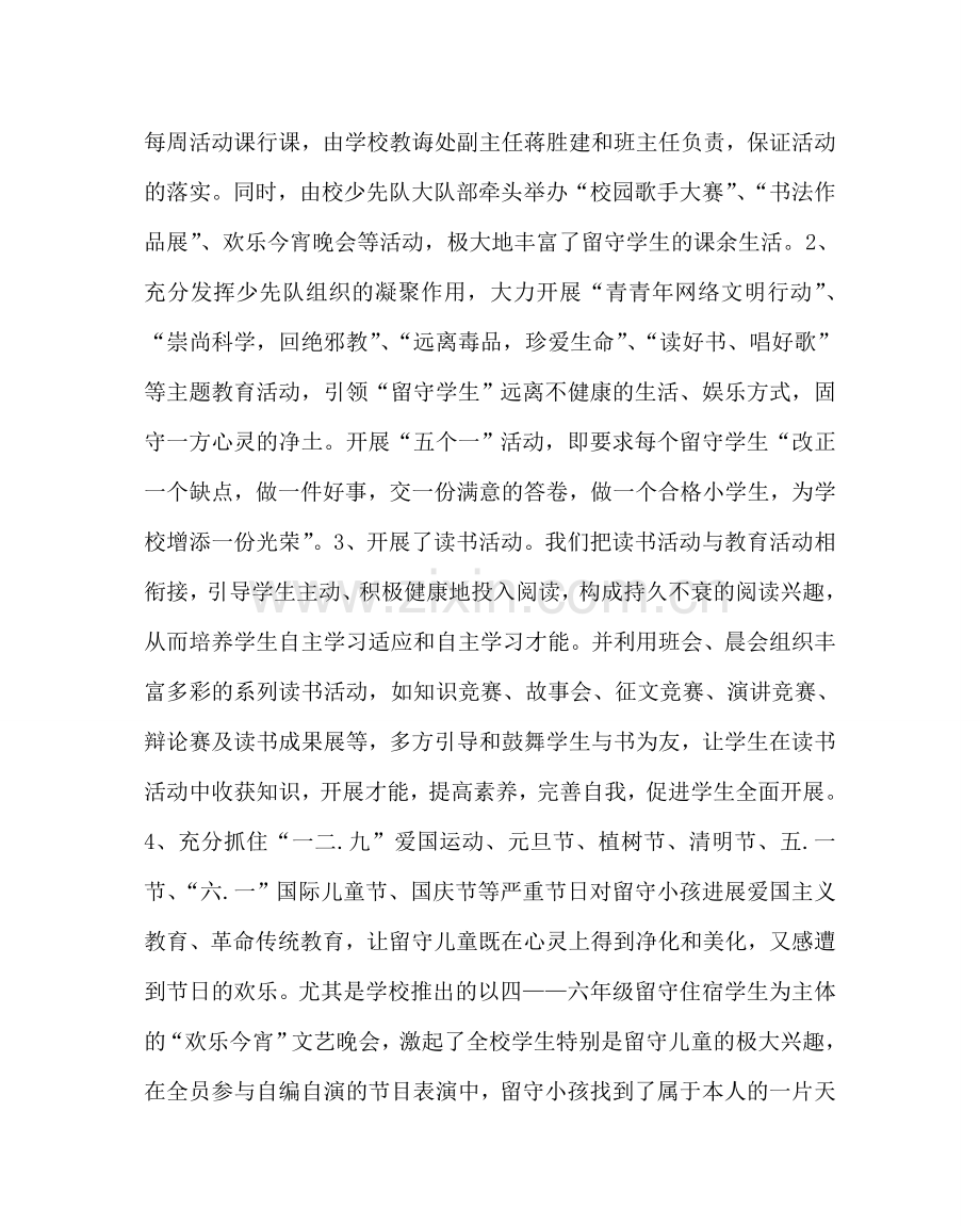 政教处范文留守儿童经验材料：用爱为“留守孩子” 营造“温馨健康家园” .doc_第2页