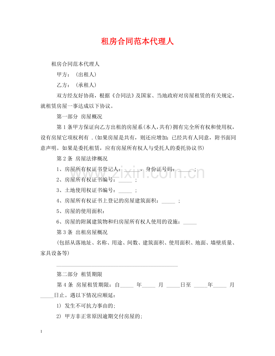 租房合同范本代理人 .doc_第1页