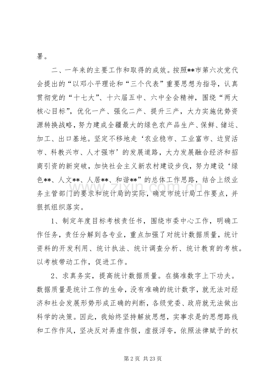 市统计局副局长述职报告.docx_第2页