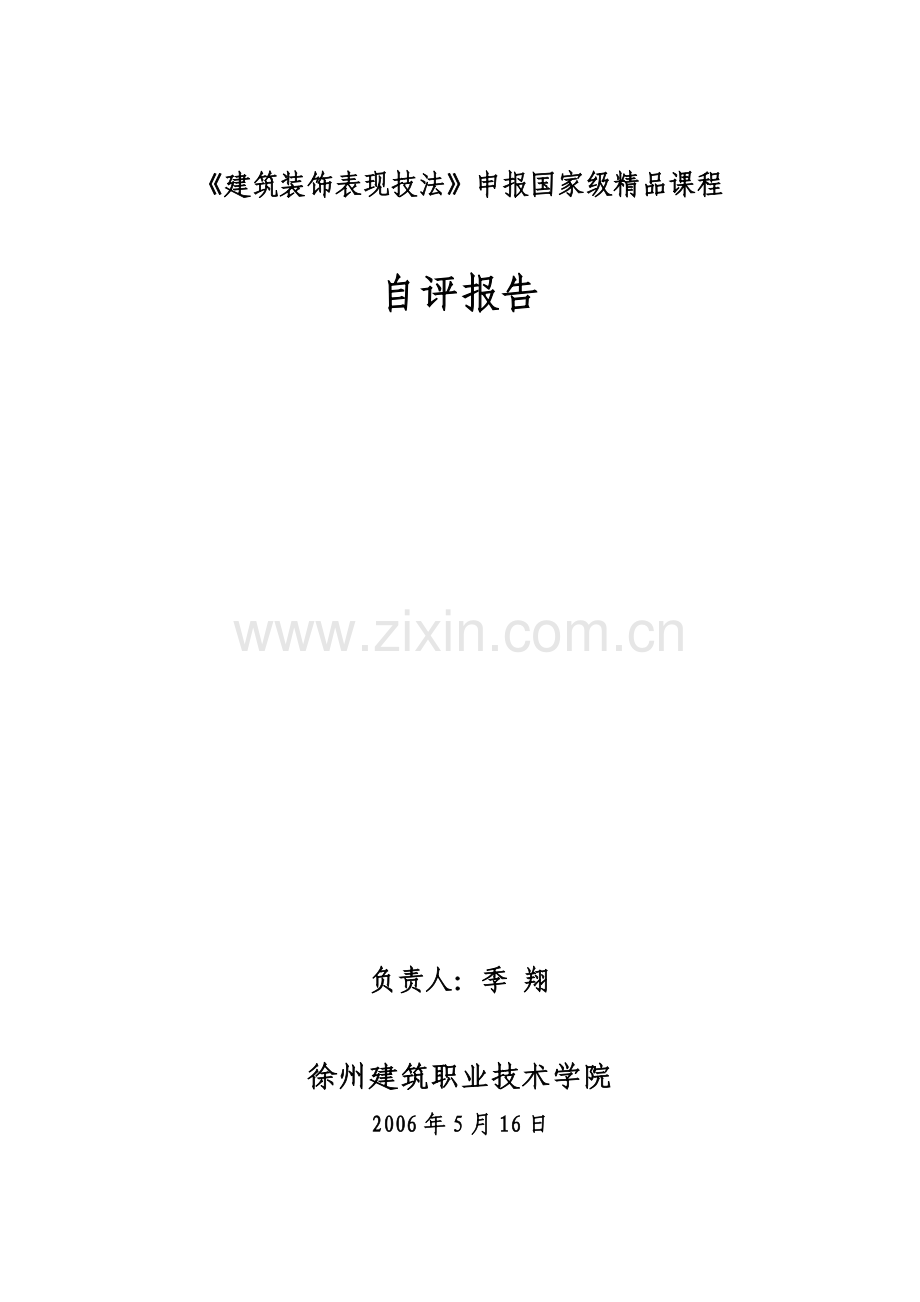 建筑装饰设计原理课申报院优秀课程汇报材料.docx_第1页