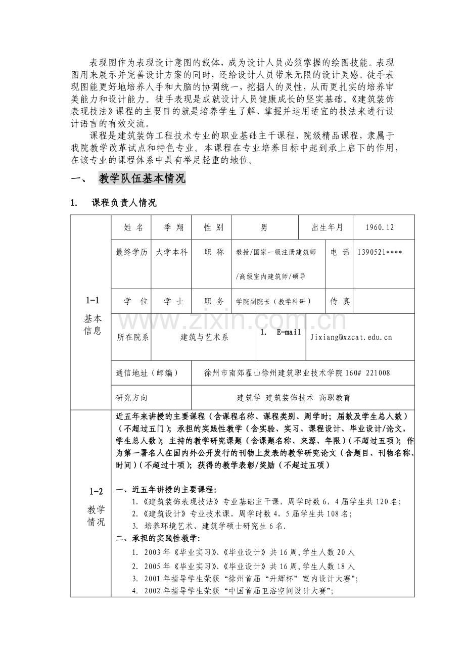 建筑装饰设计原理课申报院优秀课程汇报材料.docx_第2页